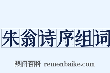 朱翁诗序组词是什么意思的图片